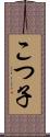 こつ子 Scroll