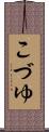 こづゆ Scroll