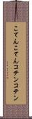 こてんこてん Scroll