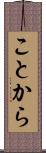 ことから Scroll