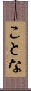 ことな Scroll