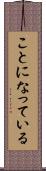 ことになっている Scroll