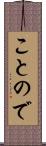 ことので Scroll