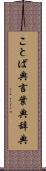 ことば典 Scroll