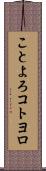 ことよろ Scroll