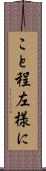 こと程左様に Scroll
