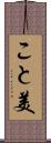 こと美 Scroll