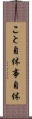 こと自体 Scroll