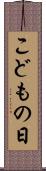 こどもの日 Scroll