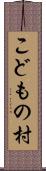 こどもの村 Scroll