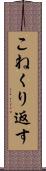 こねくり返す Scroll