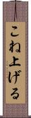 こね上げる Scroll