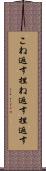 こね返す Scroll