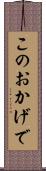 このおかげで Scroll