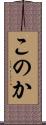 このか Scroll
