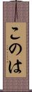 このは Scroll