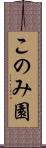 このみ園 Scroll