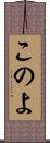 このよ Scroll