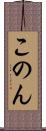 このん Scroll