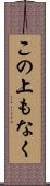 この上もなく Scroll