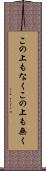 この上もなく Scroll