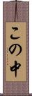 この中 Scroll