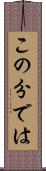 この分では Scroll