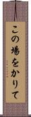 この場をかりて Scroll