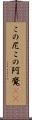 この尼 Scroll