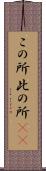 この所 Scroll