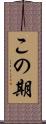 この期 Scroll