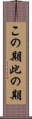 この期 Scroll