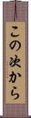 この次から Scroll