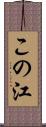 この江 Scroll