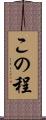 この程 Scroll