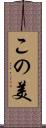 この美 Scroll