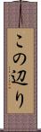この辺り Scroll