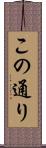 この通り Scroll