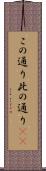 この通り Scroll