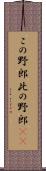 この野郎 Scroll