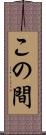 この間 Scroll