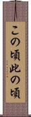 この頃 Scroll