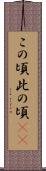 この頃 Scroll