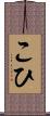 こひ Scroll