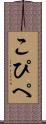 こぴぺ Scroll