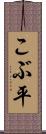 こぶ平 Scroll