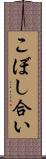 こぼし合い Scroll