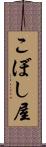 こぼし屋 Scroll