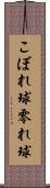 こぼれ球 Scroll