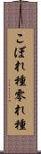 こぼれ種 Scroll
